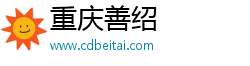 重庆善绍